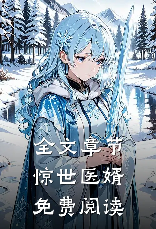 全文章节惊世医婿免费阅读