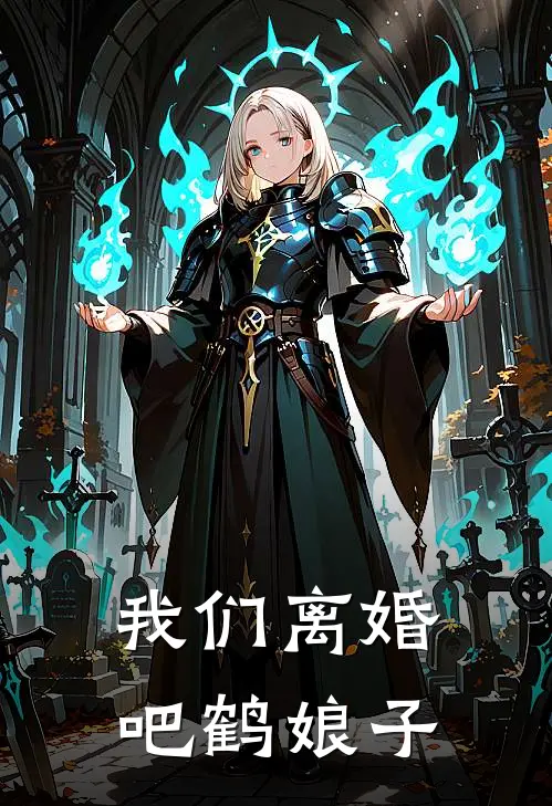 我们离婚吧鹤娘子