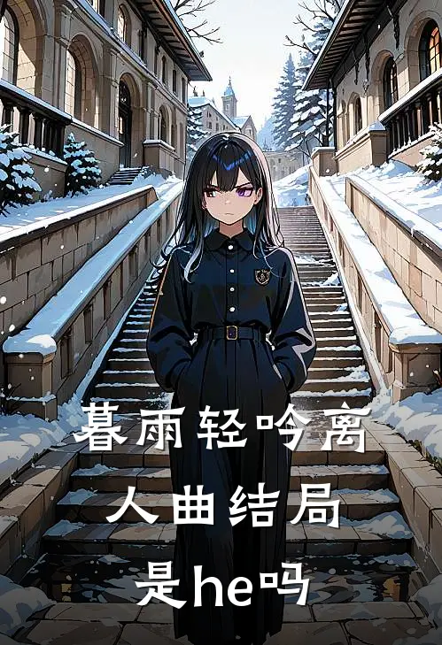 暮雨轻吟离人曲结局是he吗