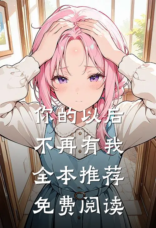 你的以后不再有我全本推荐免费阅读