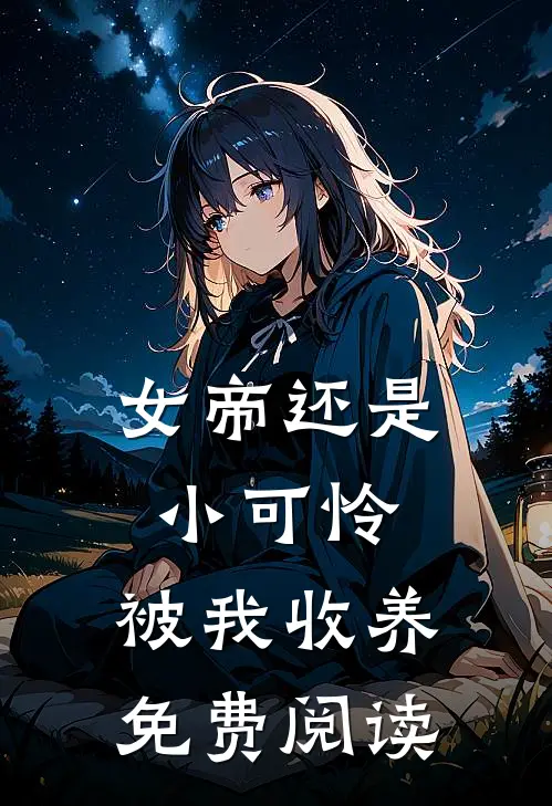女帝还是小可怜,被我收养免费阅读