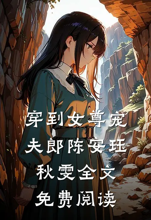 穿到女尊宠夫郎陈安珏秋雯全文免费阅读