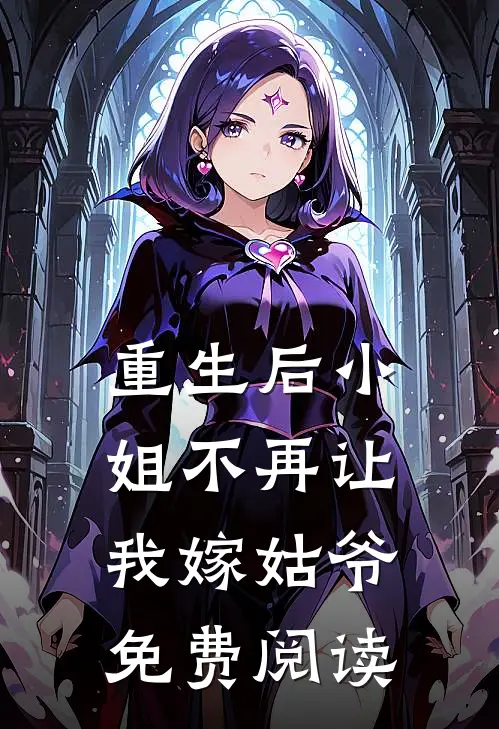 重生后小姐不再让我嫁姑爷免费阅读