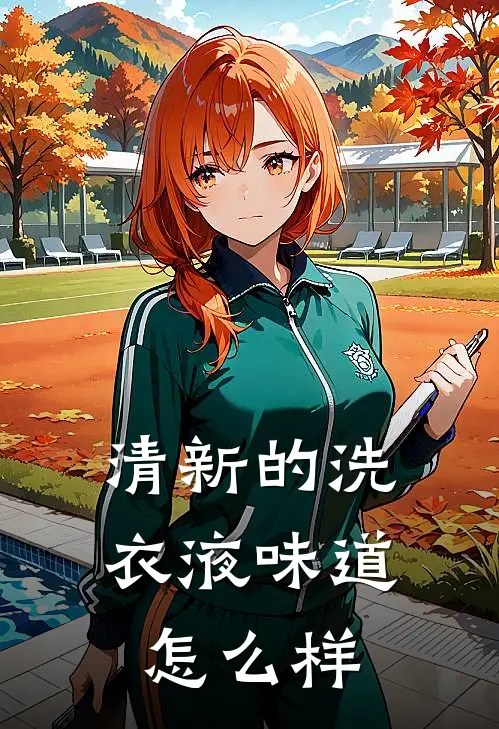 清新的洗衣液味道怎么样