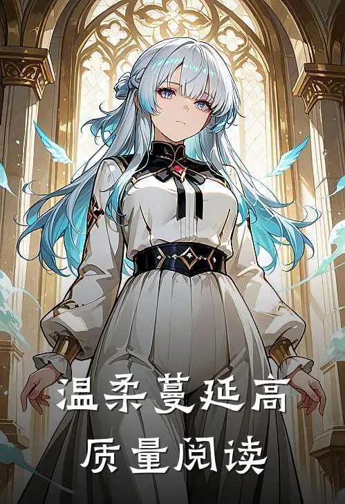 温柔蔓延高质量阅读