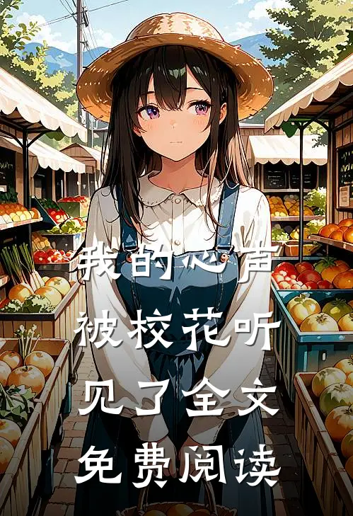 我的心声被校花听见了全文免费阅读