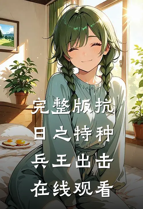 完整版抗日之特种兵王出击在线观看