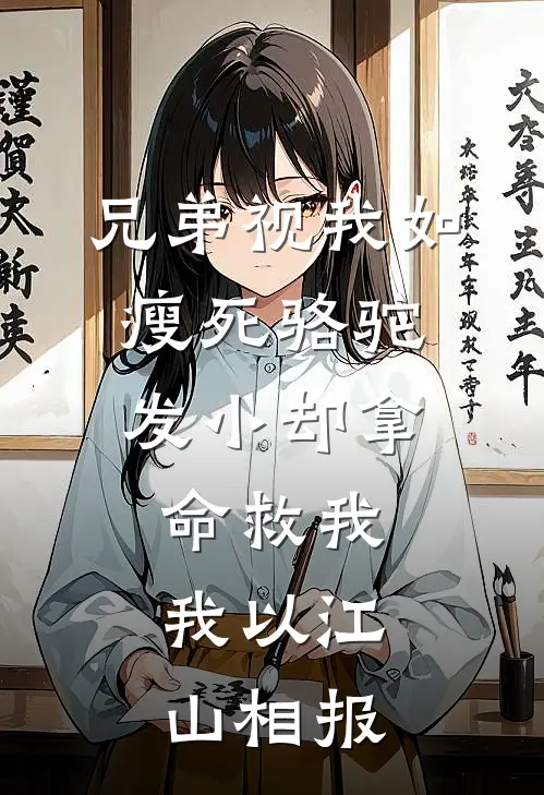 兄弟视我如瘦死骆驼，发小却拿命救我，我以江山相报