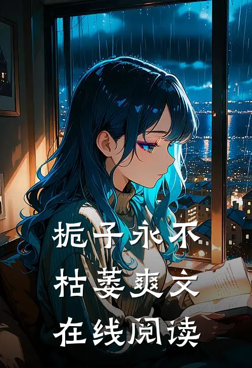 栀子永不枯萎爽文在线阅读