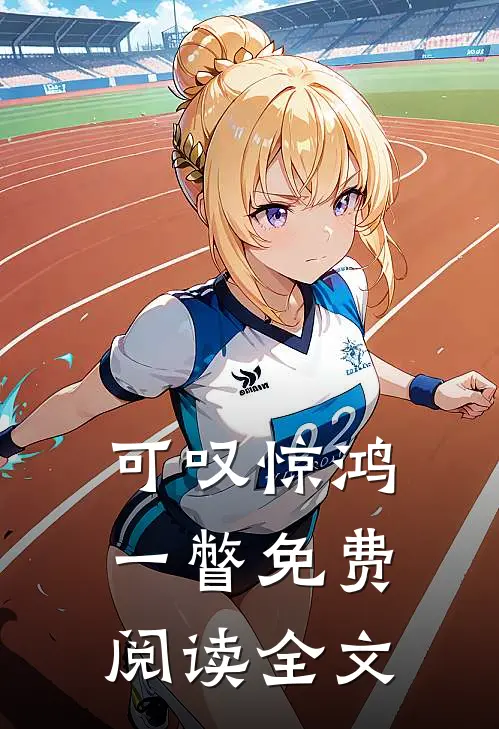 可叹惊鸿一瞥免费阅读全文