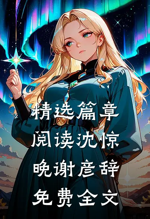 精选篇章阅读沈惊晚谢彦辞免费全文