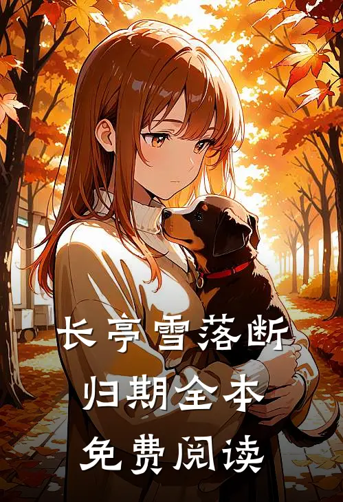 长亭雪落断归期全本免费阅读