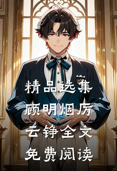 精品选集顾明烟厉云铮全文免费阅读