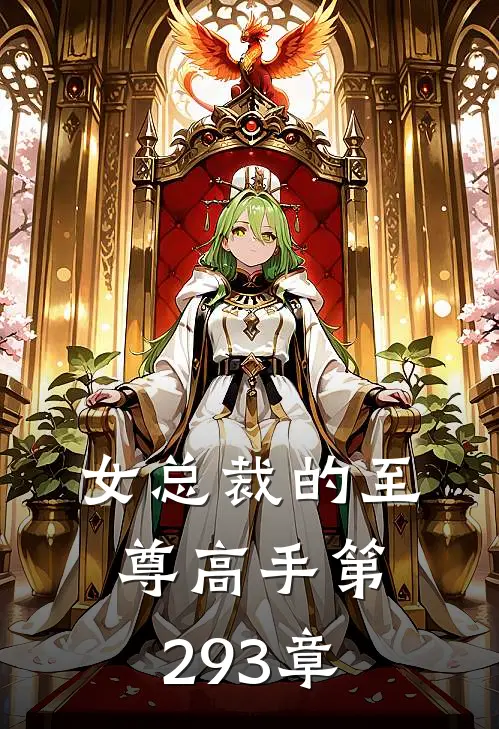 女总裁的至尊高手 第293章