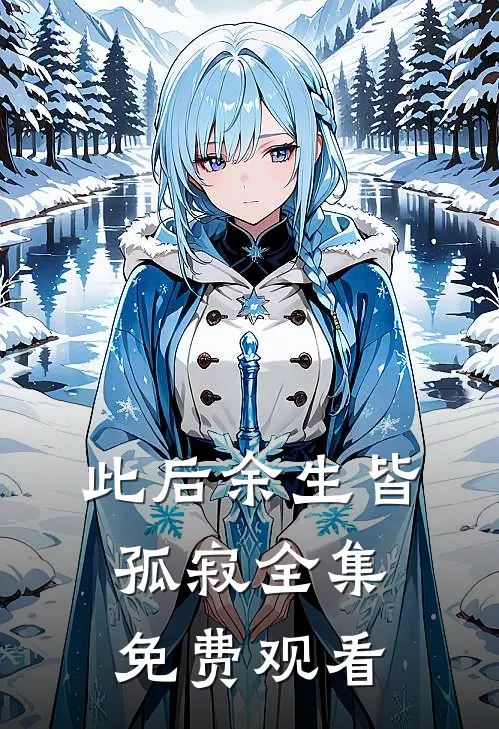 此后余生皆孤寂 全集免费观看