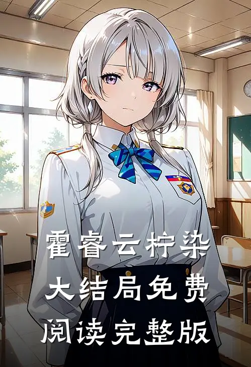 霍睿云柠染大结局免费阅读完整版