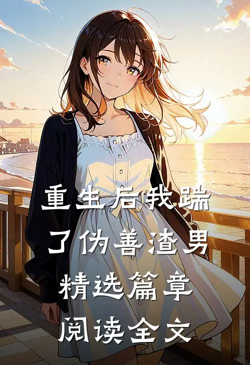 重生后我踹了伪善渣男精选篇章阅读全文