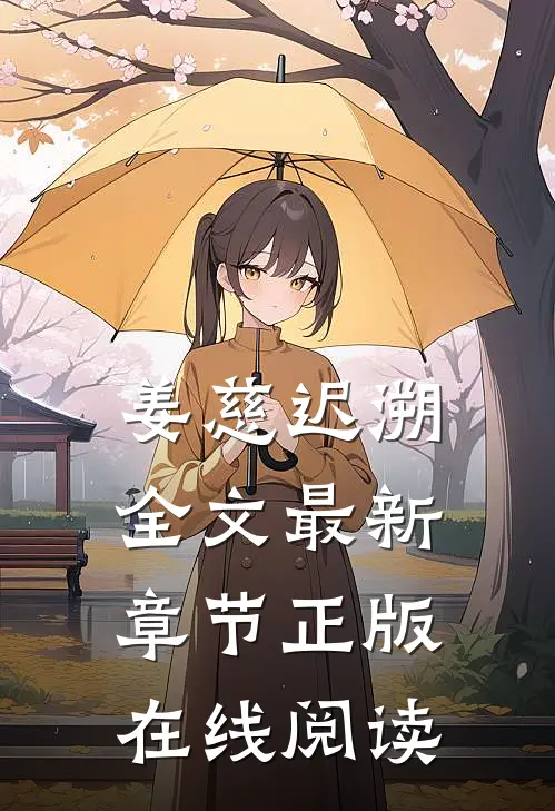 姜慈迟溯全文最新章节正版在线阅读
