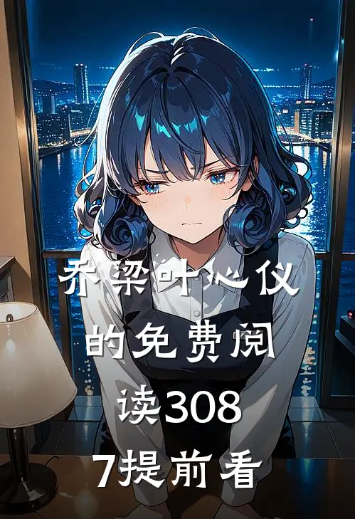 乔梁叶心仪的免费阅读3087提前看