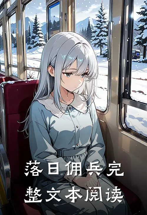 落日佣兵完整文本阅读