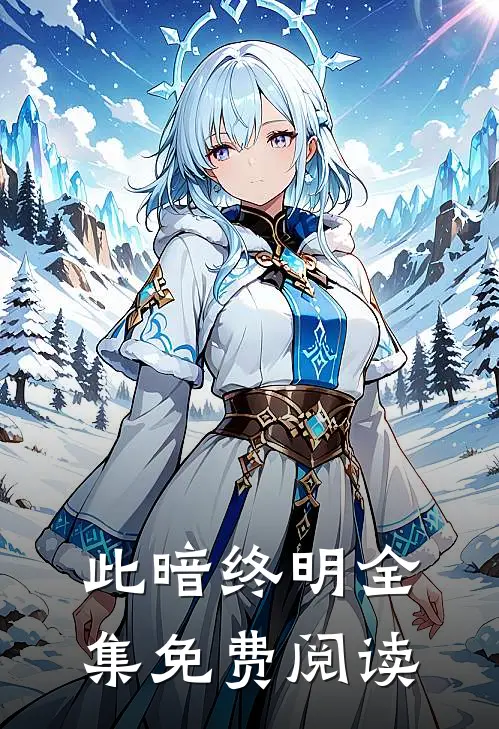 此暗终明 全集免费阅读