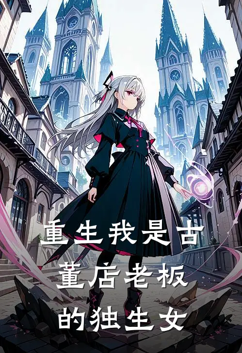 重生我是古董店老板的独生女