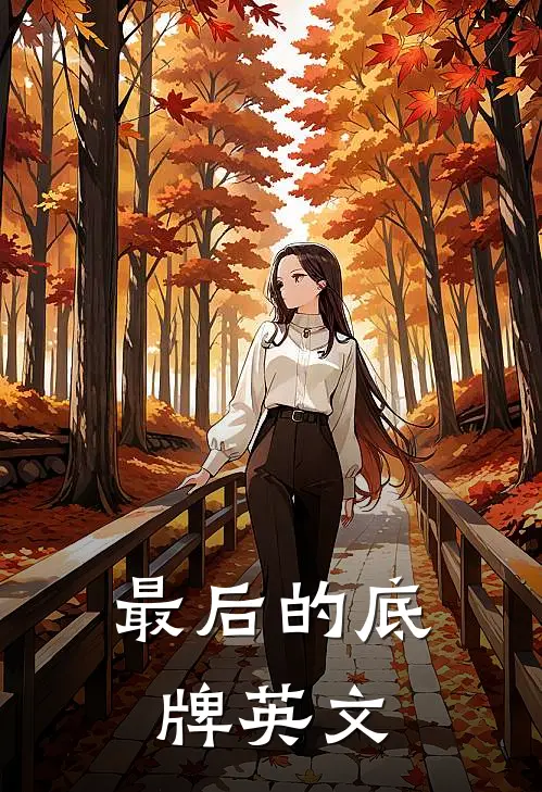 最后的底牌英文