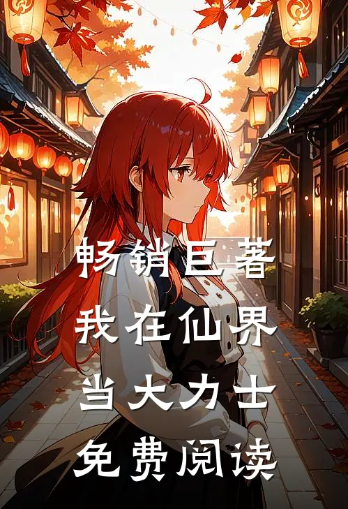 畅销巨著我在仙界当大力士免费阅读