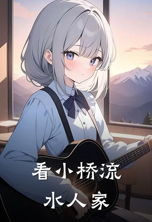 看小桥流水人家