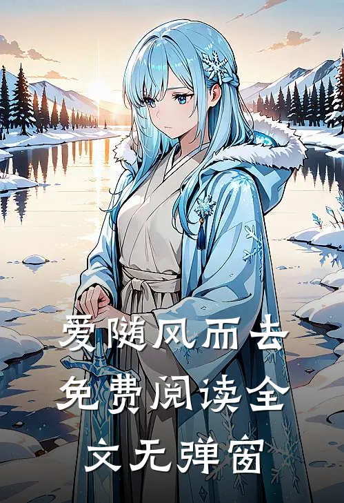 爱随风而去免费阅读全文无弹窗