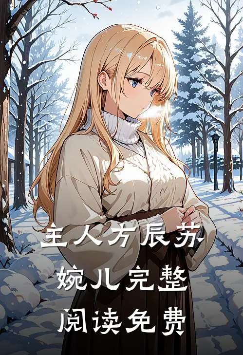 主人方辰苏婉儿完整阅读免费