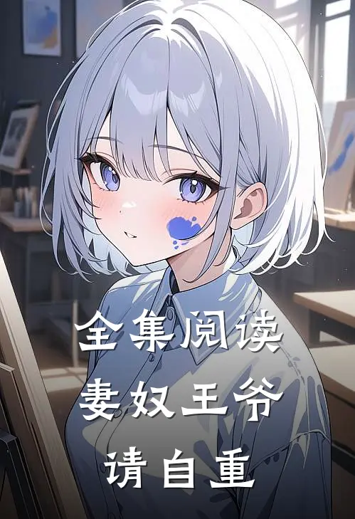 全集阅读妻奴王爷请自重