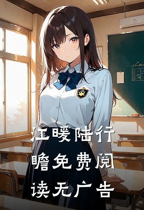 江暖陆行瞻免费阅读无广告