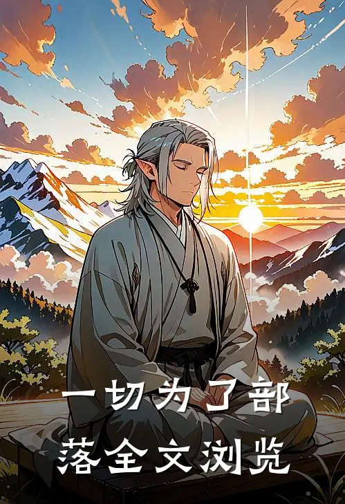 一切为了部落全文浏览