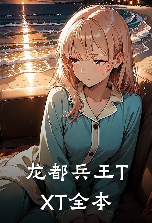 龙都兵王TXT全本