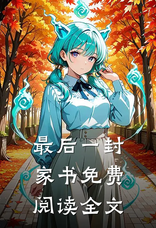 最后一封家书免费阅读全文