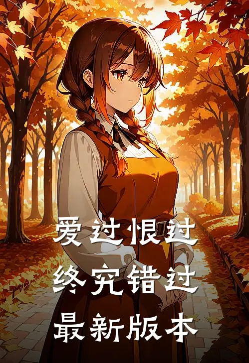 爱过恨过终究错过最新版本
