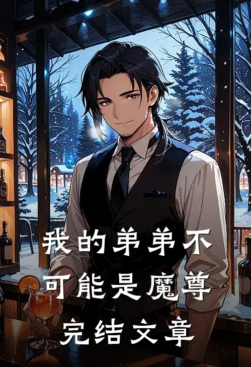 我的弟弟不可能是魔尊完结文章