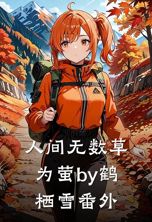 人间无数草为萤by鹤栖雪番外