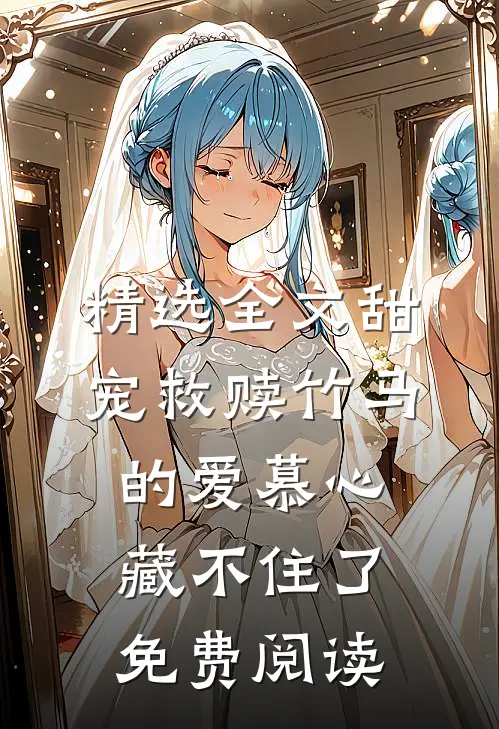 精选全文甜宠救赎竹马的爱慕心藏不住了免费阅读