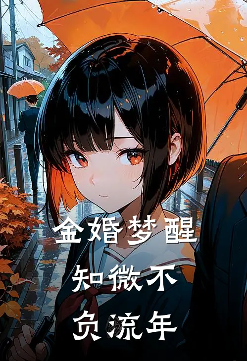 金婚梦醒，知微不负流年