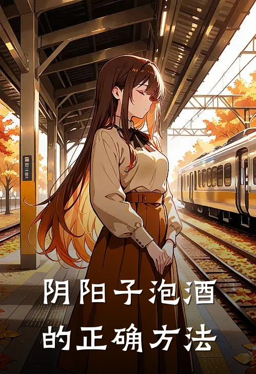 阴阳子泡酒的正确方法