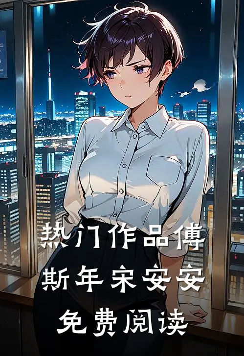 热门作品傅斯年宋安安免费阅读