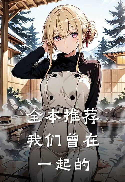 全本推荐我们曾在一起的