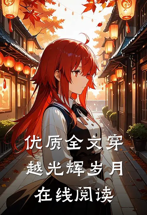优质全文穿越光辉岁月在线阅读