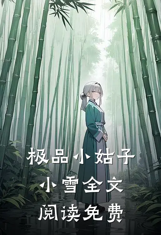极品小姑子小雪全文阅读免费