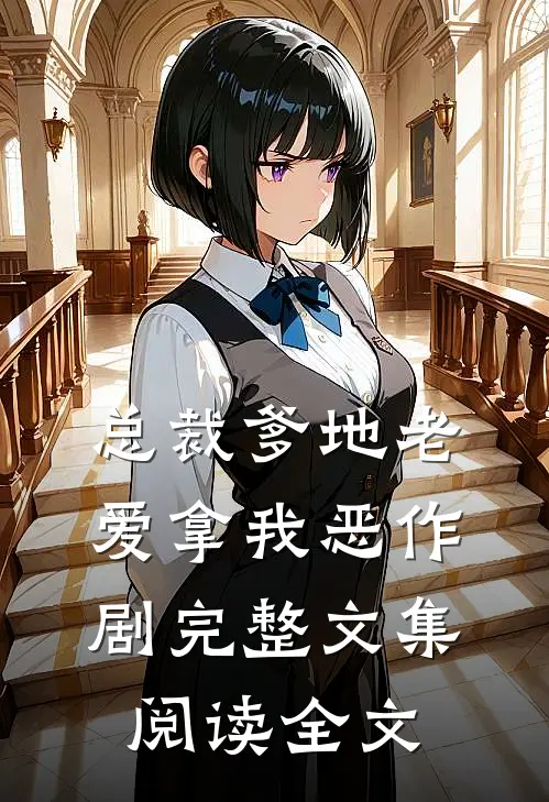 总裁爹地老爱拿我恶作剧完整文集阅读全文