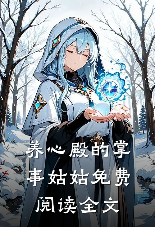 养心殿的掌事姑姑免费阅读全文