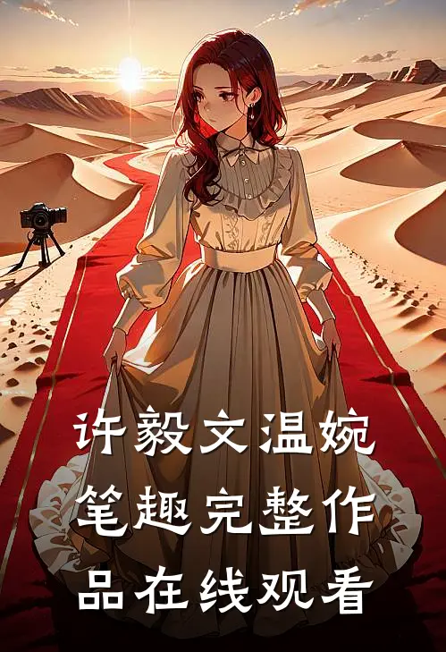 许毅文温婉笔趣完整作品在线观看