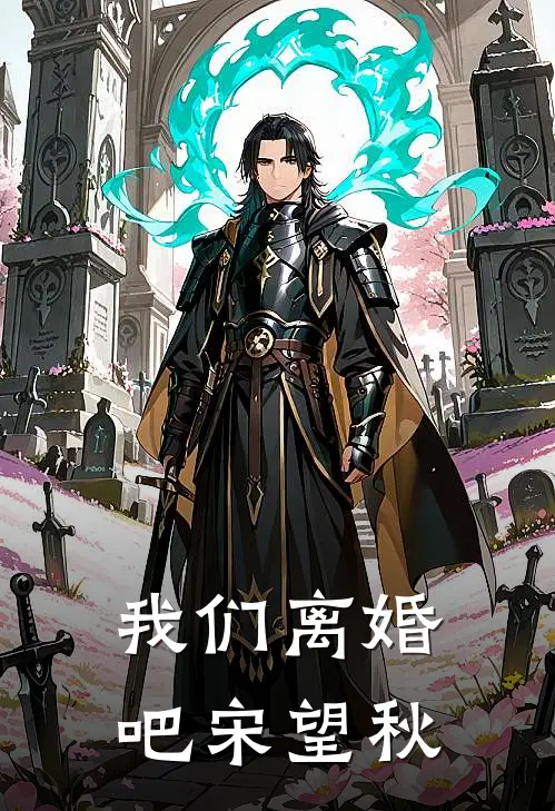 我们离婚吧宋望秋